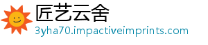 匠艺云舍